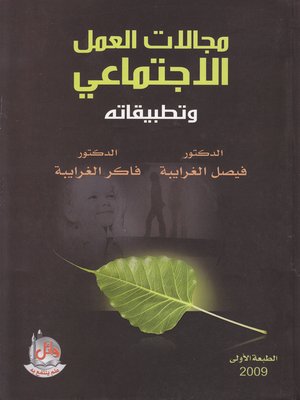 cover image of مجالات العمل الإجتماعي وتطبيقاته
